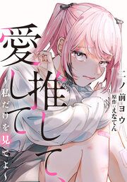 『推して、愛して～私だけを見てよ～』の表紙