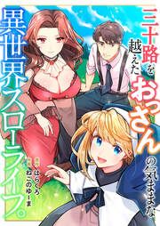 『三十路を越えたおっさんの気ままな異世界スローライフ。』の表紙