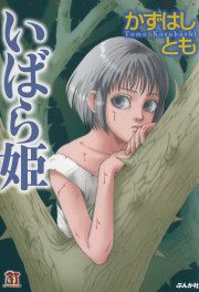 『いばら姫』の表紙