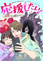 『応援したい!～その恋、くっ憑けますか?～』の表紙