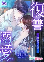 『復讐溺愛~御曹司の罠~【タテヨミ】』の表紙