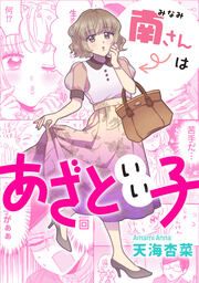 『南さんはあざといい子』の表紙