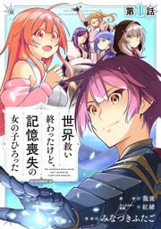 『世界救い終わったけど、記憶喪失の女の子ひろった@COMIC』の表紙