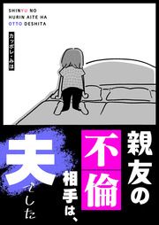 『親友の不倫相手は、夫でした』の表紙