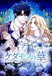『ケダモノの華【タテヨミ】』の表紙