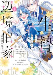 『生贄として捨てられたので、辺境伯家に自分を売ります いつの間にか聖女と呼ばれ、溺愛されていました』の表紙