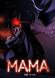 『MAMA【タテヨミ】』の表紙