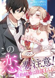 『「この恋、要注意!」契約結婚は陰謀まみれ』の表紙