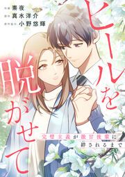 『ヒールを脱がせて ～完璧主義が激甘後輩に絆されるまで～』の表紙