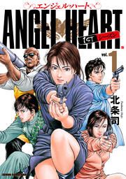 『エンジェル・ハート 1stシーズン』の表紙