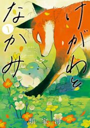 『けがわとなかみ』の表紙