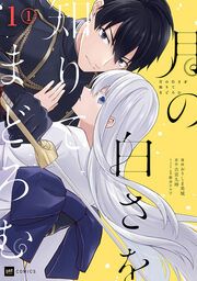 『月の白さを知りてまどろむ』の表紙