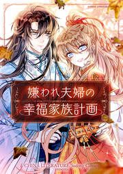 『嫌われ夫婦の幸福家族計画』の表紙