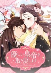 『優しい皇帝を取り戻します』の表紙