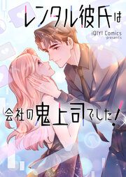 『レンタル彼氏は会社の鬼上司でした!』の表紙
