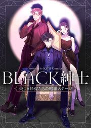 『BLACK紳士~美しき怪盗たちの暗躍ステージ~』の表紙