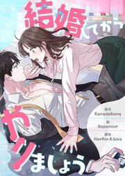 『結婚してからやりましょう』の表紙