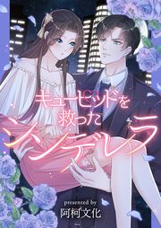『キューピッドを救ったシンデレラ』の表紙
