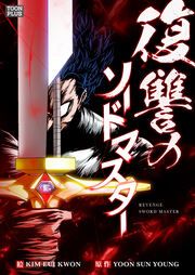 『復讐のソードマスター』の表紙
