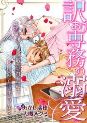 『訳あり専務の溺愛～寝取られた私でいいのでしょうか?～』の表紙