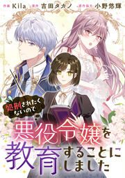 『処刑されたくないので悪役令嬢を教育することにしました』の表紙
