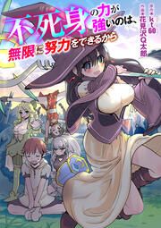 『不死身の力が強いのは、無限に努力をできるから(分冊版)』の表紙
