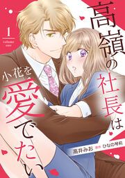 『高嶺の社長は小花を愛でたい』の表紙