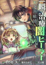 『一瞬で治療していたのに役立たずと追放された天才治癒師、闇ヒーラーとして楽しく生きる【分冊版】(コミック)』の表紙