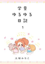 『学童ゆるゆる日記(分冊版)』の表紙