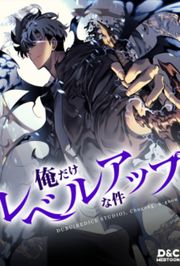 『俺だけレベルアップな件』の表紙