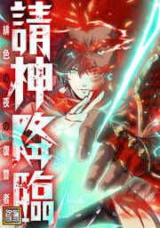 『請神降臨～緋色の夜の復讐者【タテヨミ】』の表紙