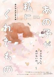 『あの子が私にくれたもの』の表紙