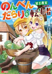 『のんべんだらりな転生者~貧乏農家を満喫す~(コミック)』の表紙