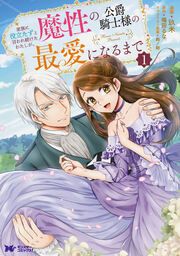 『家族に役立たずと言われ続けたわたしが、魔性の公爵騎士様の最愛になるまで(コミック)』の表紙