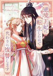 『逆境王妃に転生したので代わりに復讐します』の表紙