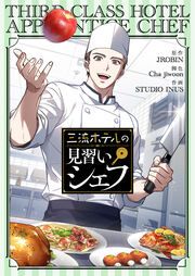 『三流ホテルの見習いシェフ』の表紙