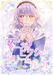 『マニックピクシードリームガール』の表紙
