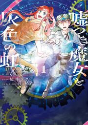 『嘘つき魔女と灰色の虹』の表紙