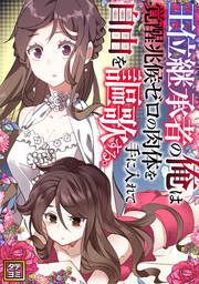 『王位継承者の俺は覚醒兆候ゼロの肉体を手に入れて自由を謳歌する。』の表紙