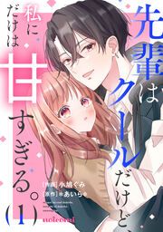 『先輩はクールだけど、私にだけは甘すぎる。』の表紙