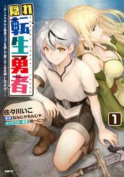 『隠れ転生勇者 ~チートスキルと勇者ジョブを隠して第二の人生を楽しんでやる!~』の表紙