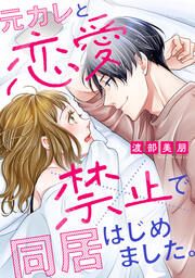 『元カレと恋愛禁止で同居はじめました。』の表紙