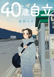『よそとせ自立』の表紙