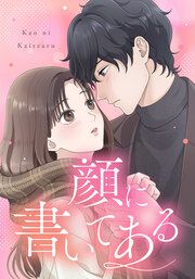 『顔に書いてある』の表紙