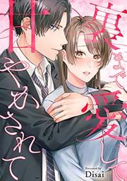 『裏まで愛して甘やかされて』の表紙