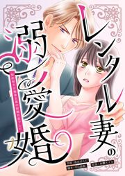 『レンタル妻の溺愛婚～契約相手は独身主義の財閥社長でした～』の表紙