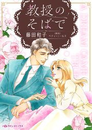 『教授のそばで』の表紙