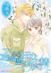 『不器用な妖精』の表紙
