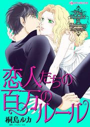 『恋人たちの百万のルール』の表紙