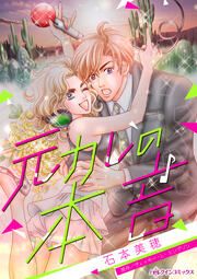 『元カレの本音』の表紙